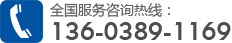 全国服务咨询热线13603891169