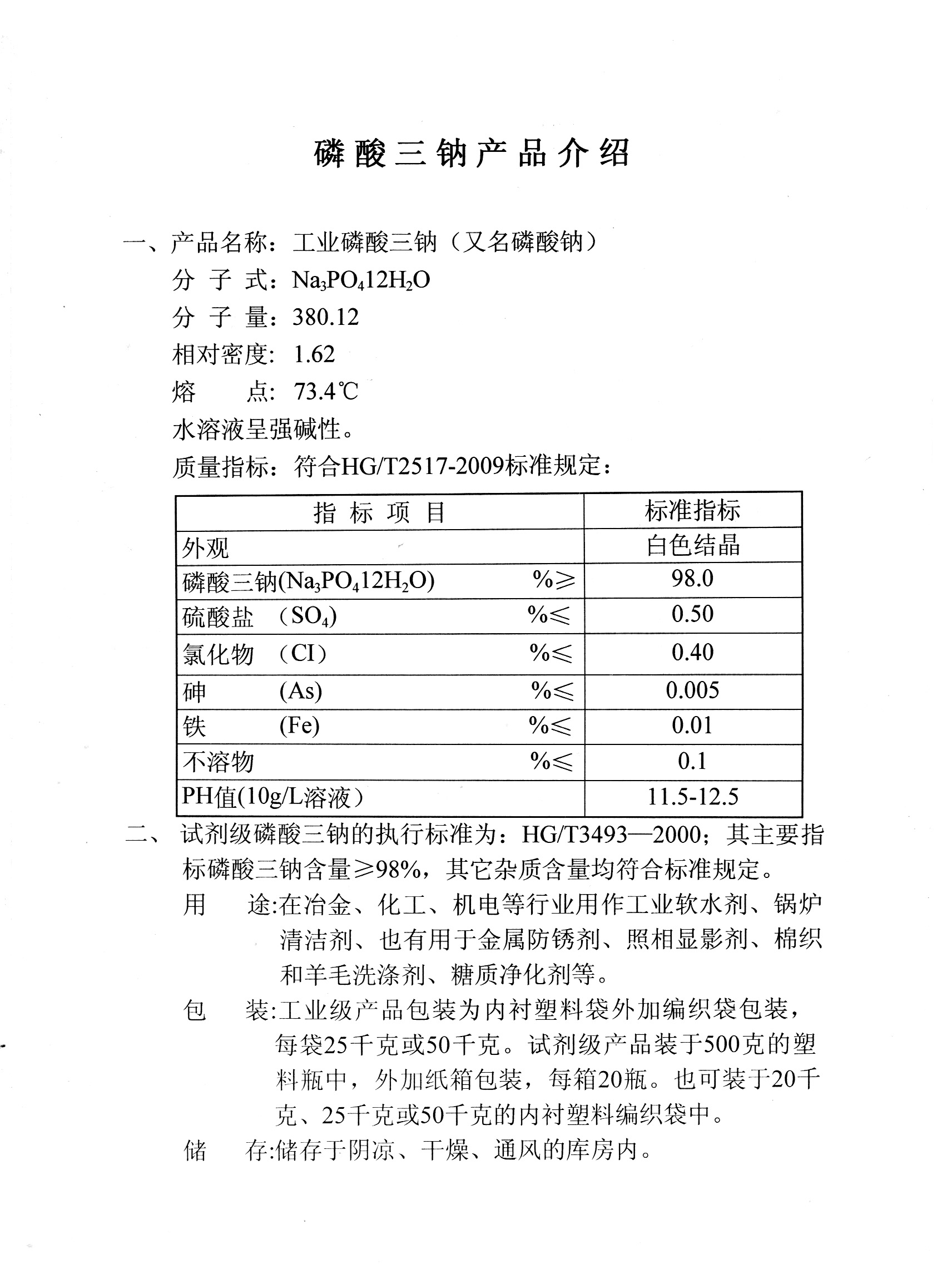 磷酸三钠