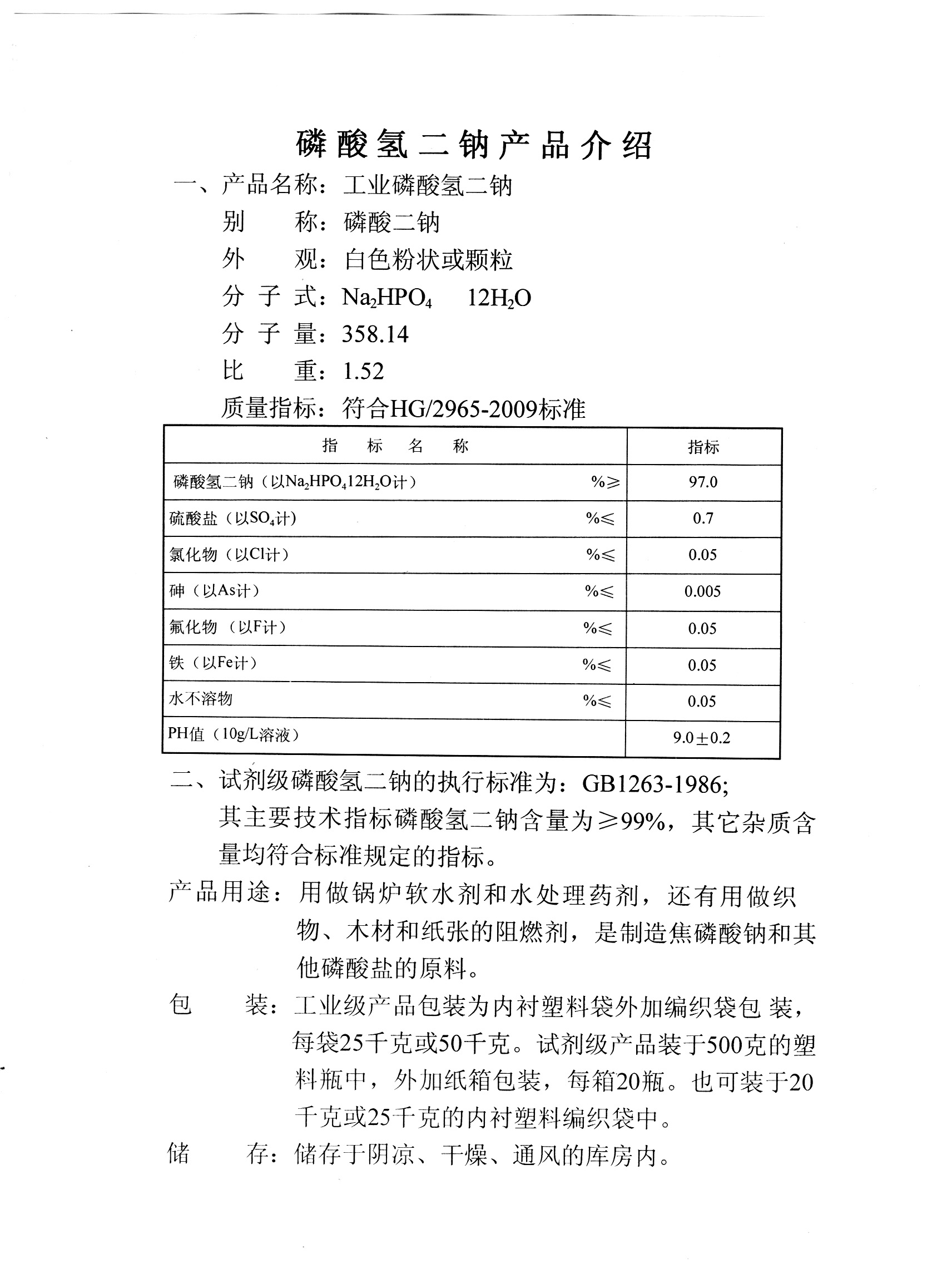 磷酸氢二钠