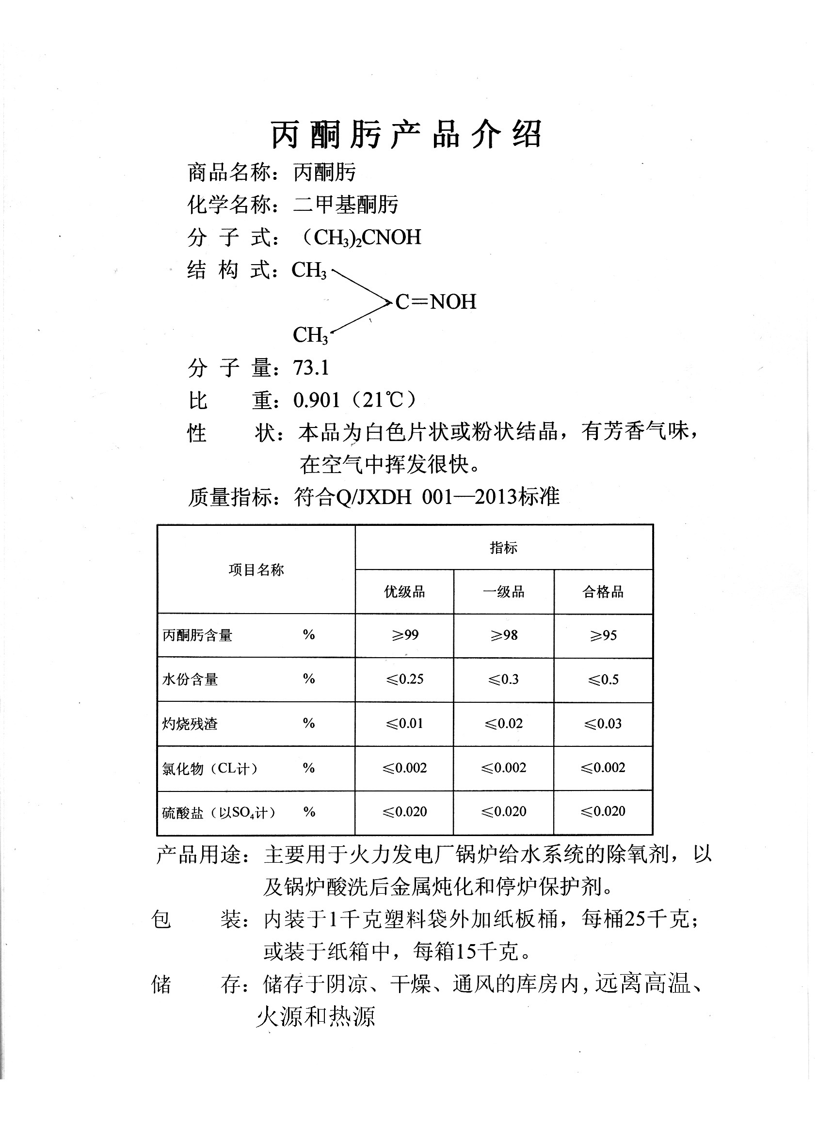 丙酮肟介绍